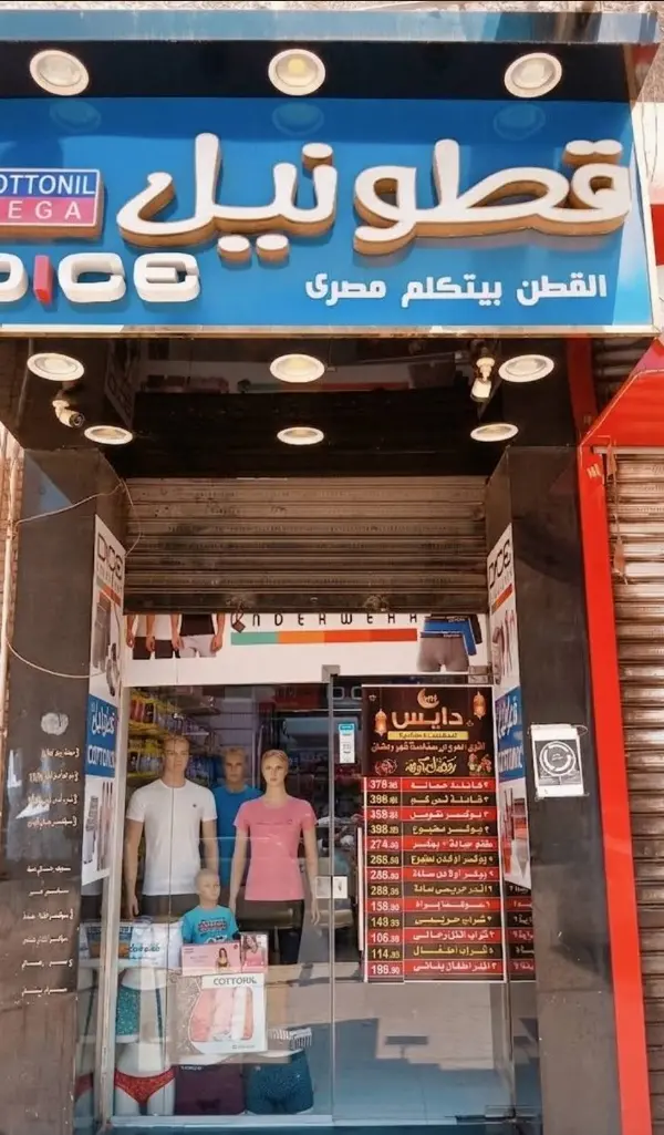 Cottonil El Warsha branch exterior